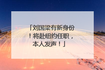 刘国梁有新身份！将赴纽约任职，本人发声！